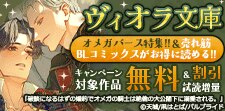 ヴィオラ文庫オメガバース特集!!
