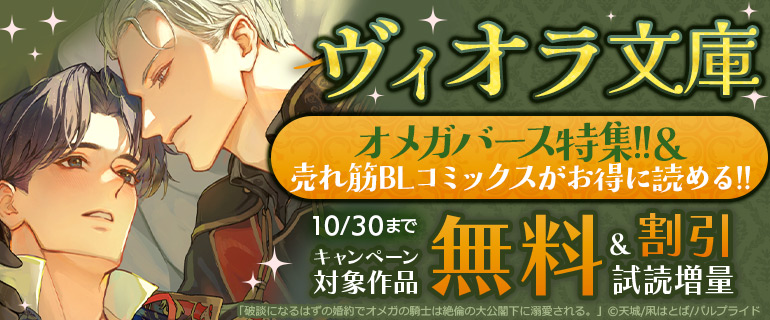 ヴィオラ文庫オメガバース特集!!＆売れ筋BLコミックスがお得に読める!!