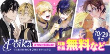 .Poikaコミックス新刊先行配信フェア