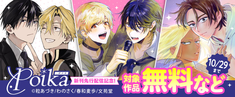 .Poikaコミックス 新刊先行配信記念！