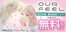 OUR FEEL単行本フェア