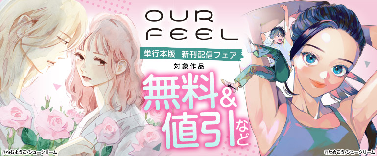 OUR FEEL 単行本版　新刊配信フェア