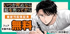 「いつか死ぬなら絵を売ってから」最新刊配信記念フェア