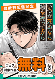 「いつか死ぬなら絵を売ってから」最新刊配信記念フェア