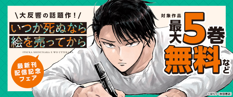 「いつか死ぬなら絵を売ってから」最新刊配信記念フェア