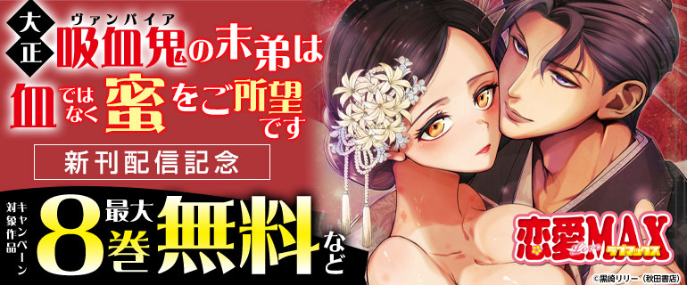 「恋愛LoveMAX」10月新刊配信記念