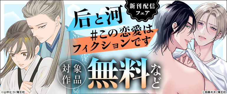 加森キキ・山中ヒコ 新刊配信記念