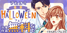 アムコミ豪華HALLOWEENフェア