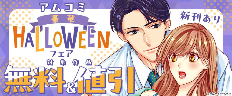 アムコミ豪華HALLOWEENフェア