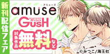 amuse・GUSH新刊配信記念!!