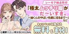 『極太ムッチリ脚がだ～いすき。』など独占先行無料＆割引