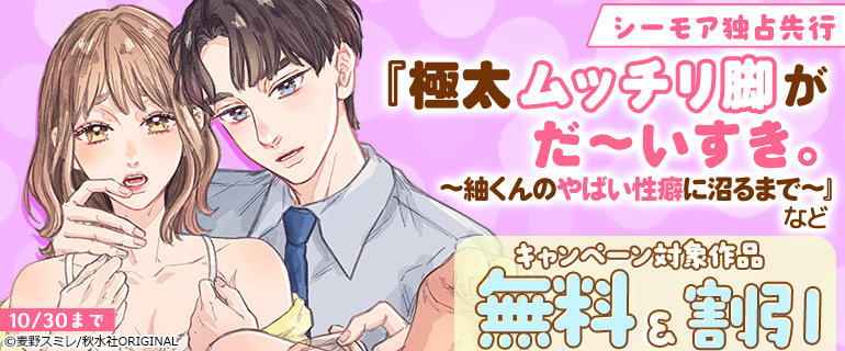 『極太ムッチリ脚がだ～いすき。～紬くんのやばい性癖に沼るまで～』などシーモア独占先行キャンペーン
