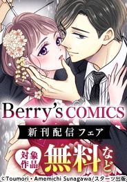 Berry’s COMICS 新刊配信フェア