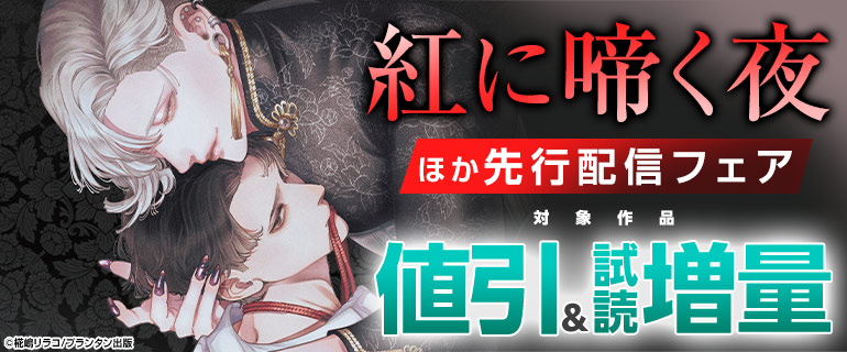 『紅に啼く夜』ほか先行配信フェア