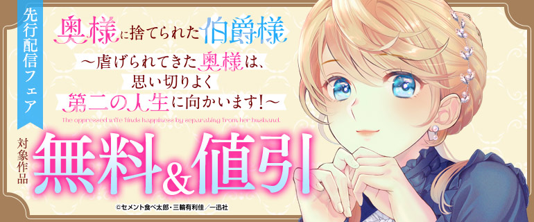 『奥様に捨てられた伯爵様～虐げられてきた奥様は、思い切りよく第二の人生に向かいます！～』先行配信フェア