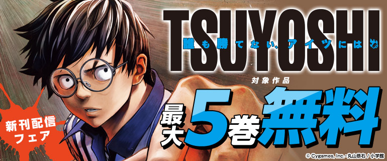 「TSUYOSHI 誰も勝てない、アイツには」新刊配信フェア