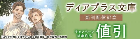 ディアプラス文庫新刊配信記念