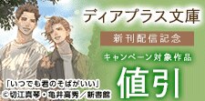 ディアプラス文庫新刊配信記念