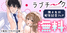 『ラブチーク』独占先行配信記念フェア