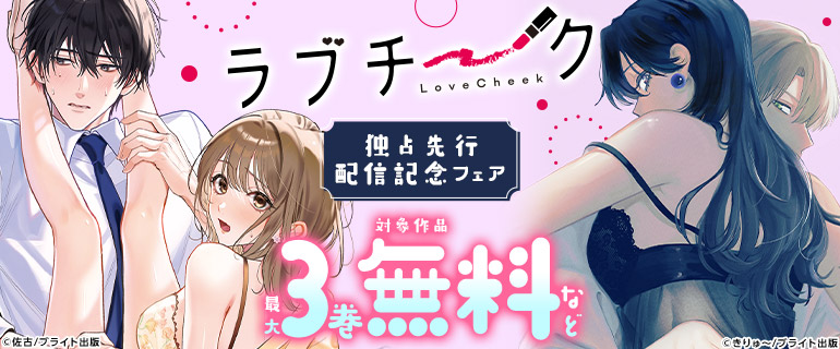 『ラブチーク』独占先行配信記念フェア