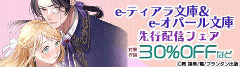 e-ティアラ・e-オパール 新刊配信記念