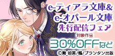 e-ティアラ・e-オパール 新刊配信記念