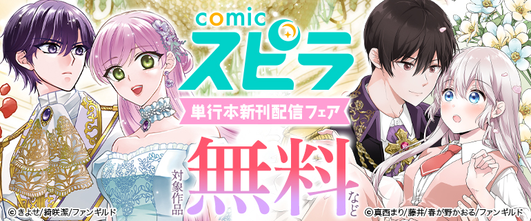 comicスピラ 単行本新刊配信フェア