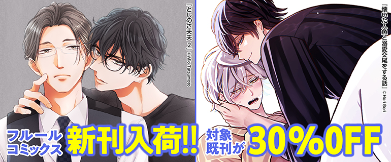 フルールコミックス新刊入荷!!