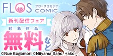 FLOS COMIC 新刊配信フェア