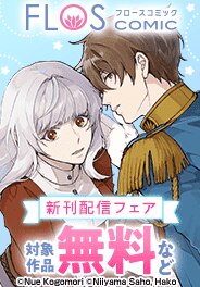 FLOS COMIC 新刊配信フェア