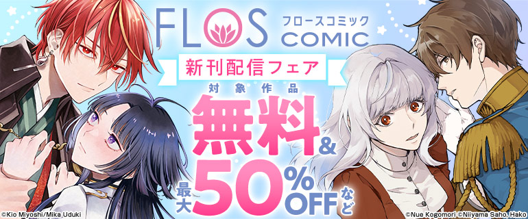 FLOS COMIC 新刊配信フェア
