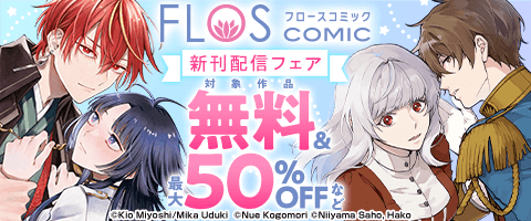 FLOS COMIC 新刊配信フェア