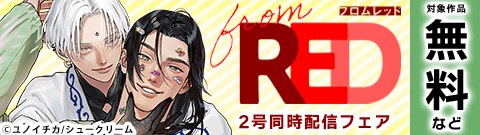 from RED 2号同時配信フェア
