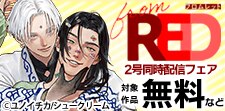from RED 2号同時配信フェア
