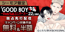 『GOOD BOY中毒－Dom/Subユニバース－』先行配信