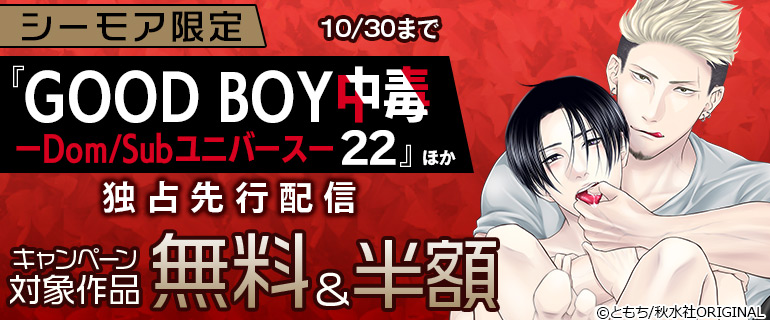 シーモア限定『GOOD BOY中毒－Dom/Subユニバース－』ほか独占先行配信