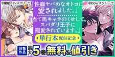 『性癖ヤバめなオトコに愛されました。』