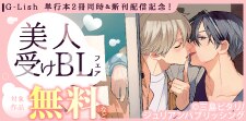 G-Lish 単行本2冊同時＆新刊配信記念