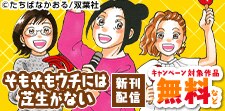 『そもそもウチには芝生がない』最新巻