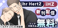 「ihr HertZ」「iHZ」 新刊配信フェア
