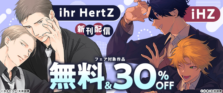 「ihr HertZ」「iHZ」 新刊配信フェア