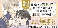 異世界で幸せを掴む…！マンガワン女子部新刊フェア