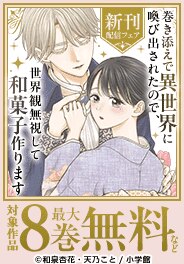 異世界で幸せを掴む…！マンガワン女子部新刊フェア