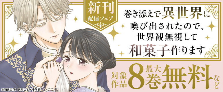 異世界で幸せを掴む…！マンガワン女子部新刊フェア