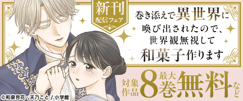 異世界で幸せを掴む…！マンガワン女子部新刊フェア