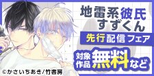 「地雷系彼氏すずくん」「ふれあいレッスン契約」先行配信フェア