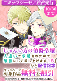 「じゃない方の伯爵令嬢」など新刊配信記念
