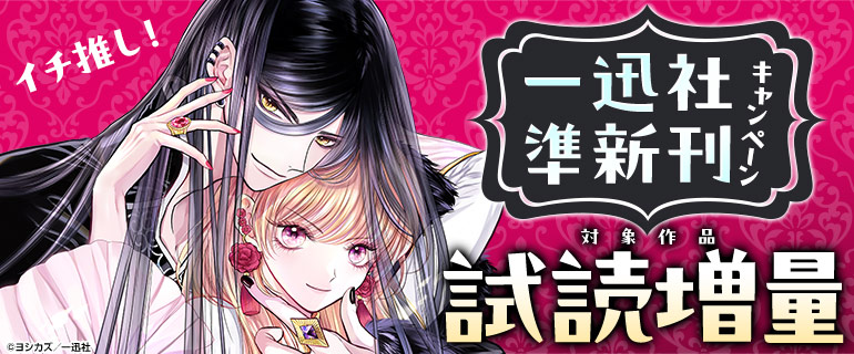一迅社・準新刊試し読みキャンペーン