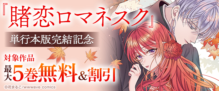 『賭恋ロマネスク』単行本版完結記念