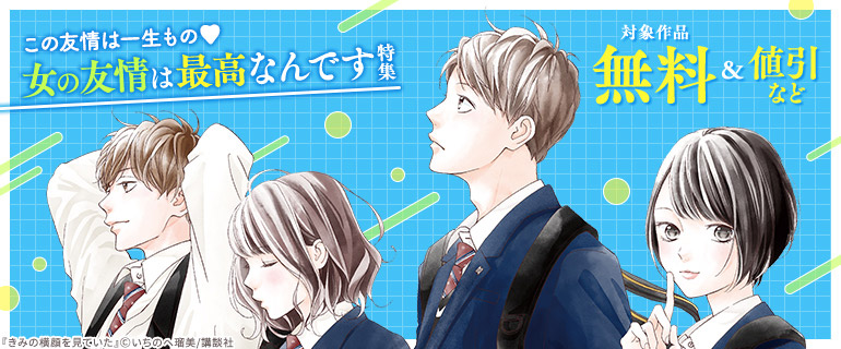 この友情は一生もの♪女の友情は最高なんです特集